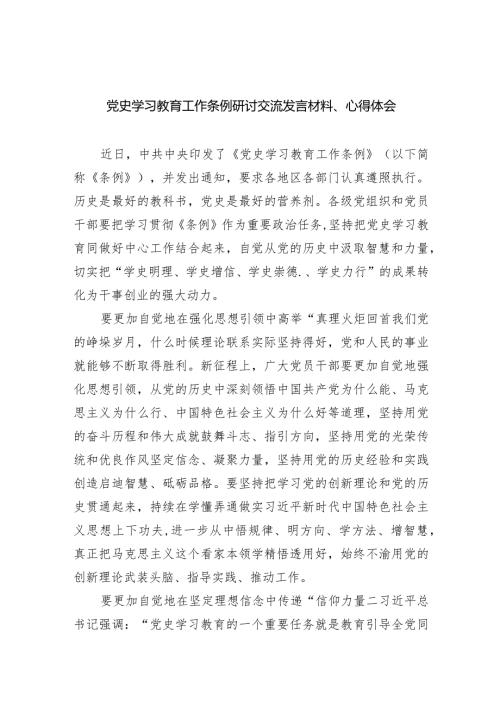 党史学习教育工作条例研讨交流发言材料、心得体会精选（共九篇）.docx