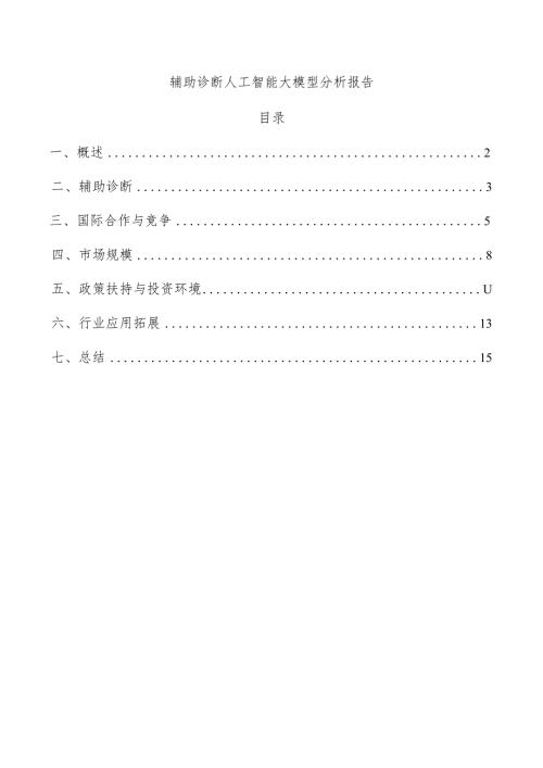 辅助诊断人工智能大模型分析报告.docx
