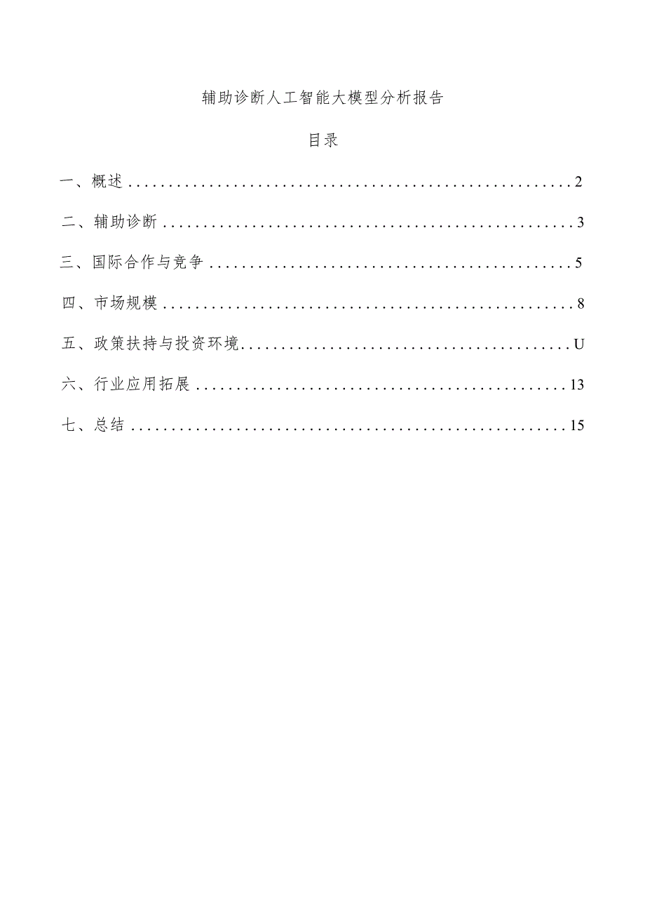 辅助诊断人工智能大模型分析报告.docx_第1页