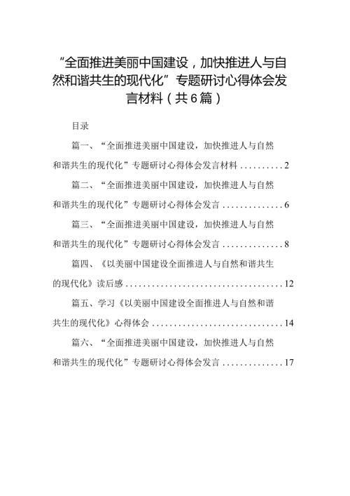 “全面推进美丽中国建设加快推进人与自然和谐共生的现代化”专题研讨心得体会发言材料（共6篇）.docx