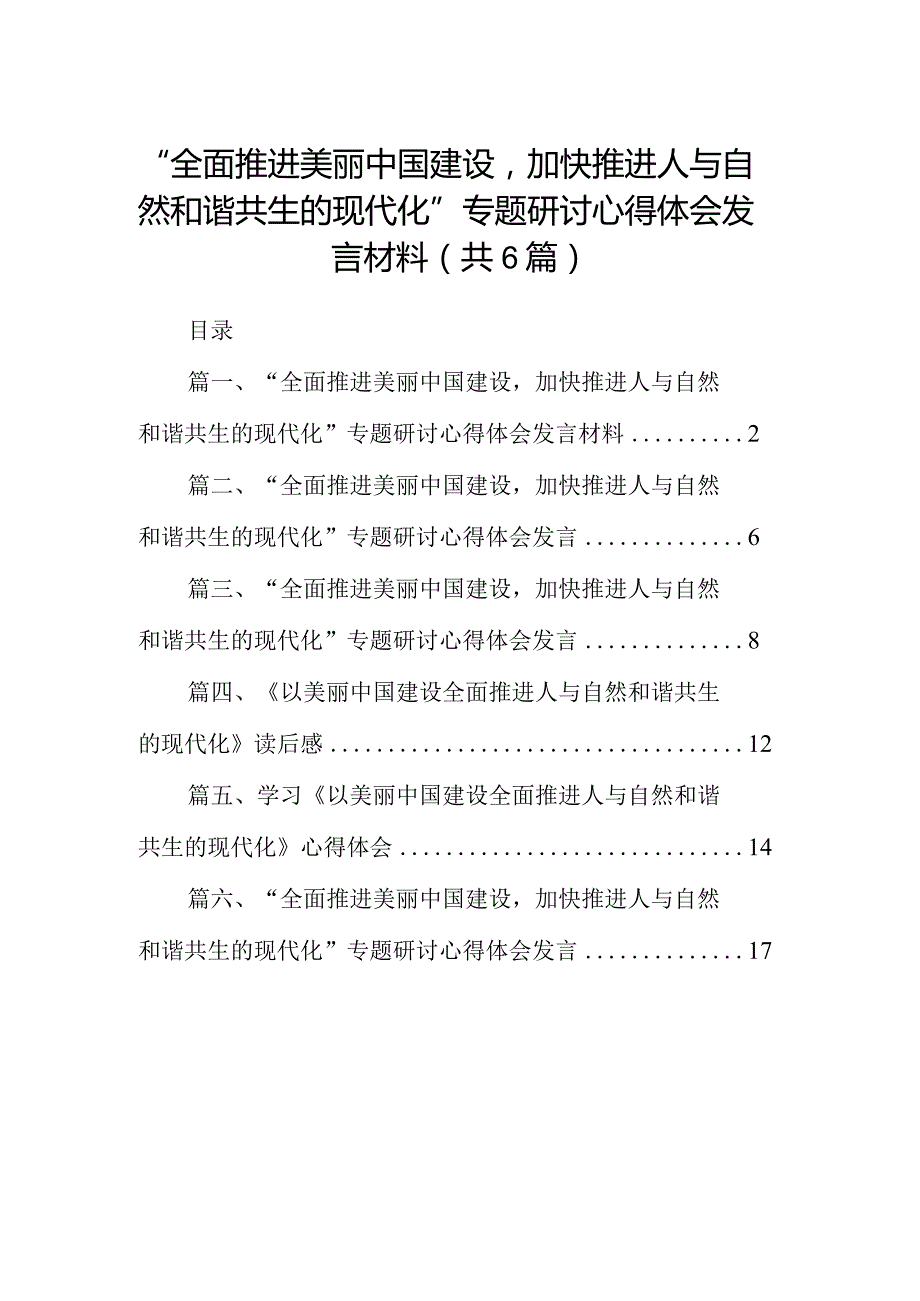 “全面推进美丽中国建设加快推进人与自然和谐共生的现代化”专题研讨心得体会发言材料（共6篇）.docx_第1页