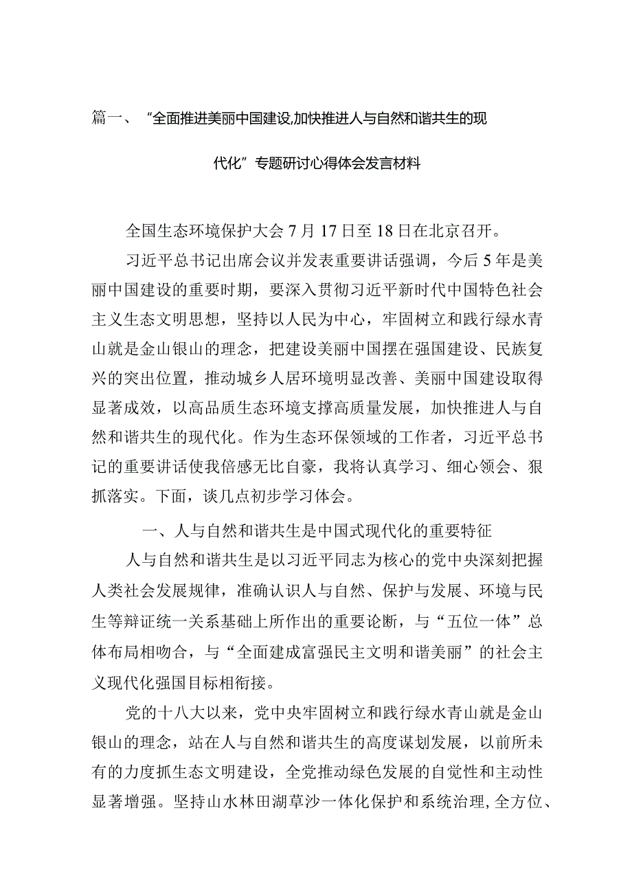 “全面推进美丽中国建设加快推进人与自然和谐共生的现代化”专题研讨心得体会发言材料（共6篇）.docx_第2页