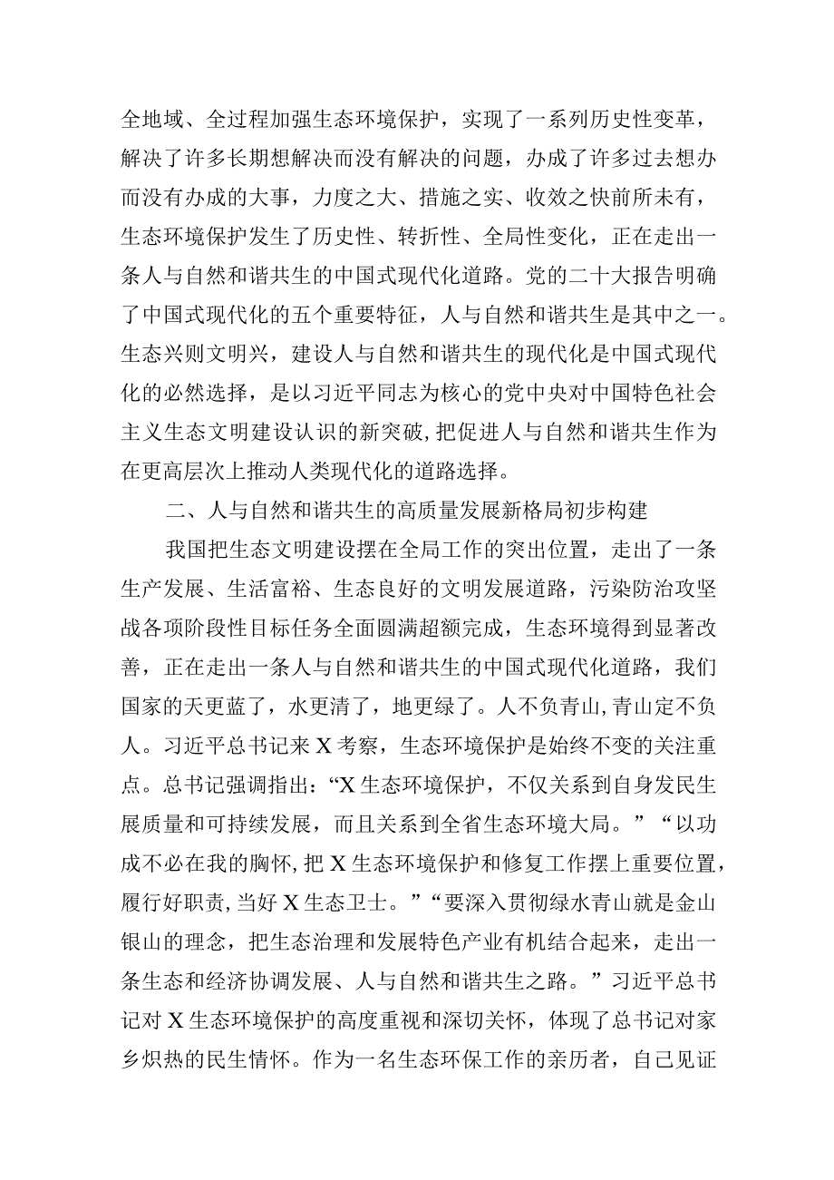 “全面推进美丽中国建设加快推进人与自然和谐共生的现代化”专题研讨心得体会发言材料（共6篇）.docx_第3页