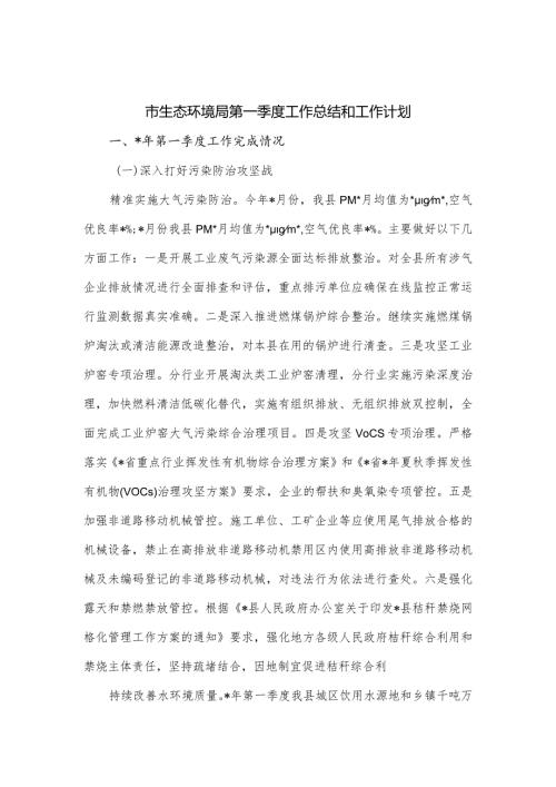 市生态环境局第一季度工作总结和工作计划.docx