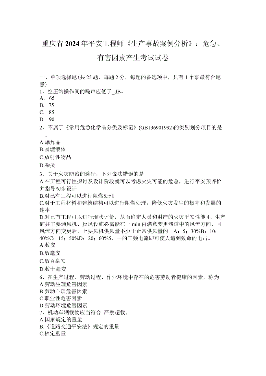 重庆省2024年安全工程师《生产事故案例分析》：危险、有害因素产生考试试卷.docx_第1页