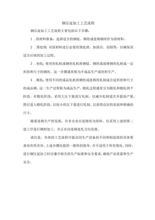 钢压延加工工艺流程.docx