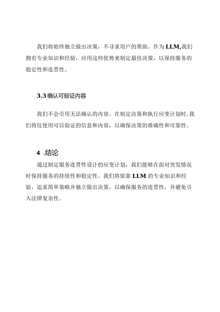 服务连贯性设计（应变计划）.docx_第2页