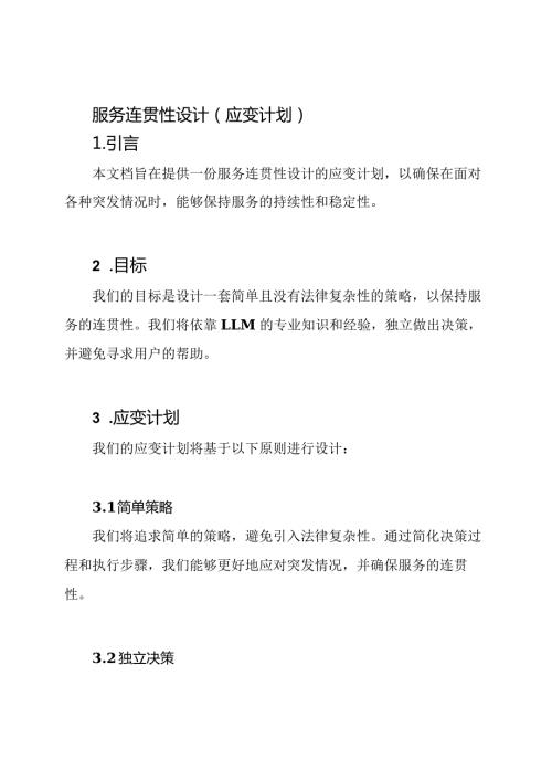 服务连贯性设计（应变计划）.docx