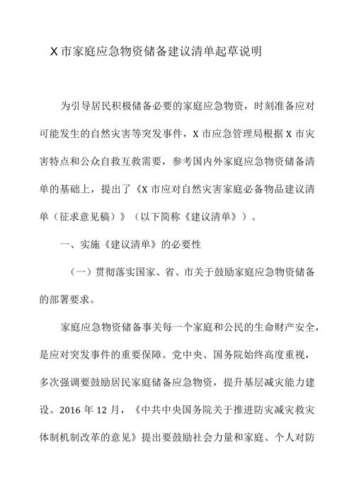 X市家庭应急物资储备建议清单起草说明.docx