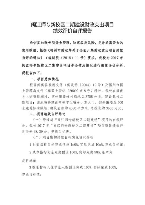 闽江师专新校区二期建设财政支出项目绩效评价自评报告.docx