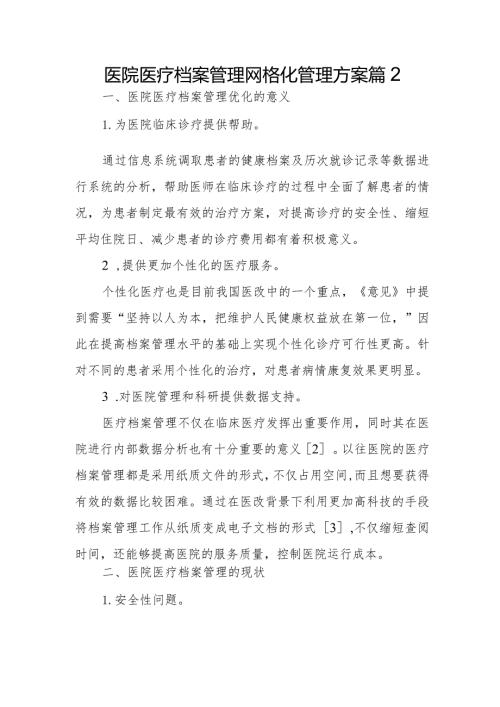 医院医疗档案管理网格化管理方案篇2.docx