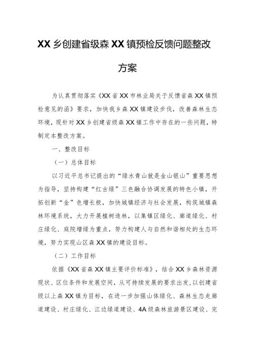 XX乡创建省级森XX镇预检反馈问题整改方案.docx
