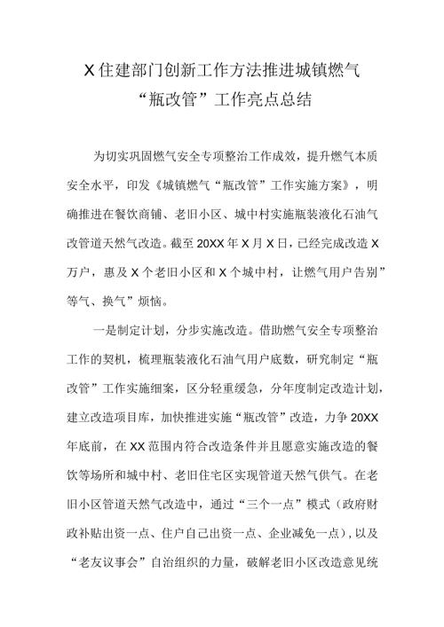 X住建部门创新工作方法推进城镇燃气“瓶改管”工作亮点总结.docx