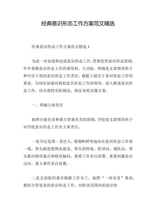 经典意识形态工作方案范文精选.docx