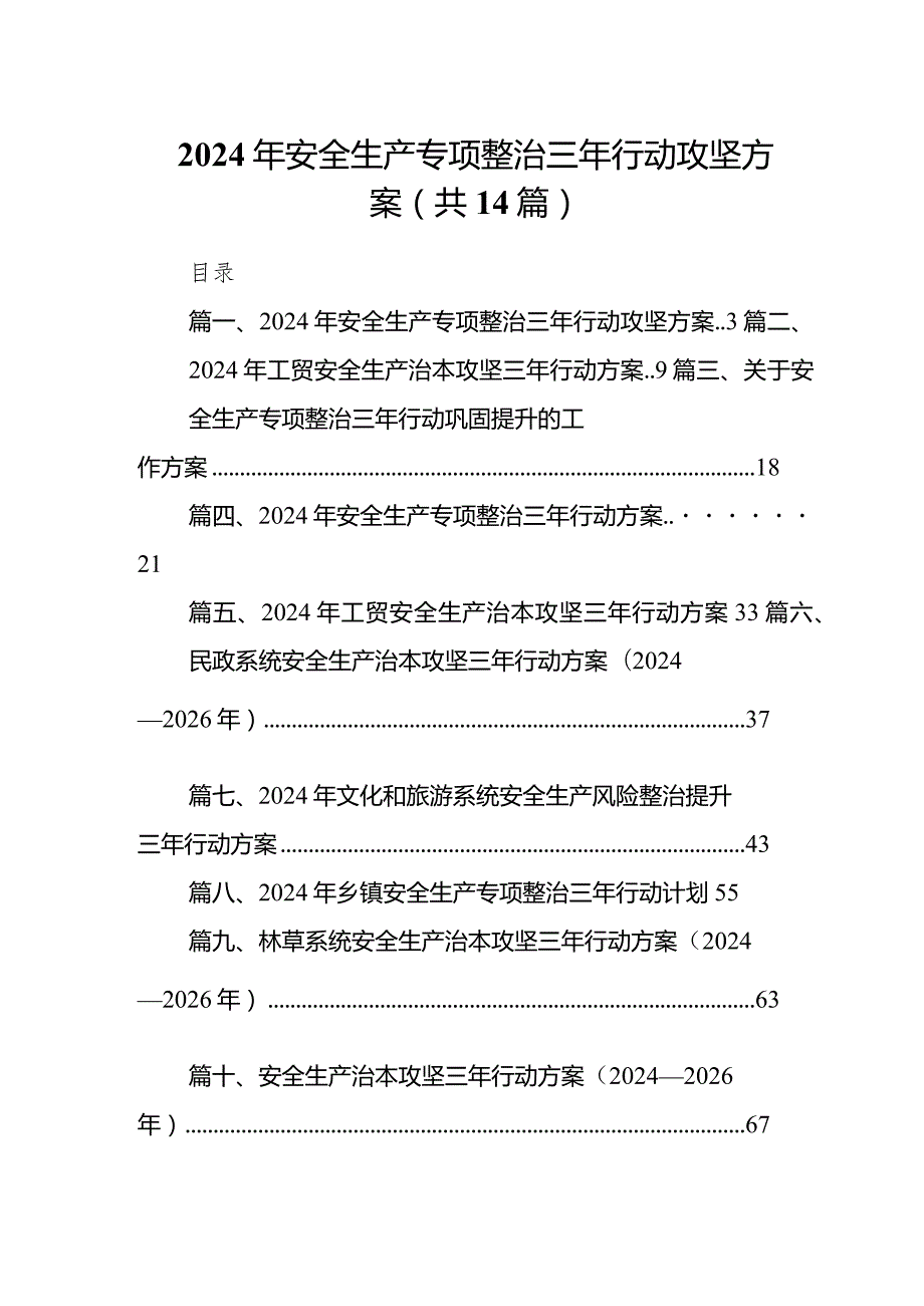 2024年安全生产专项整治三年行动攻坚方案14篇（详细版）.docx_第1页