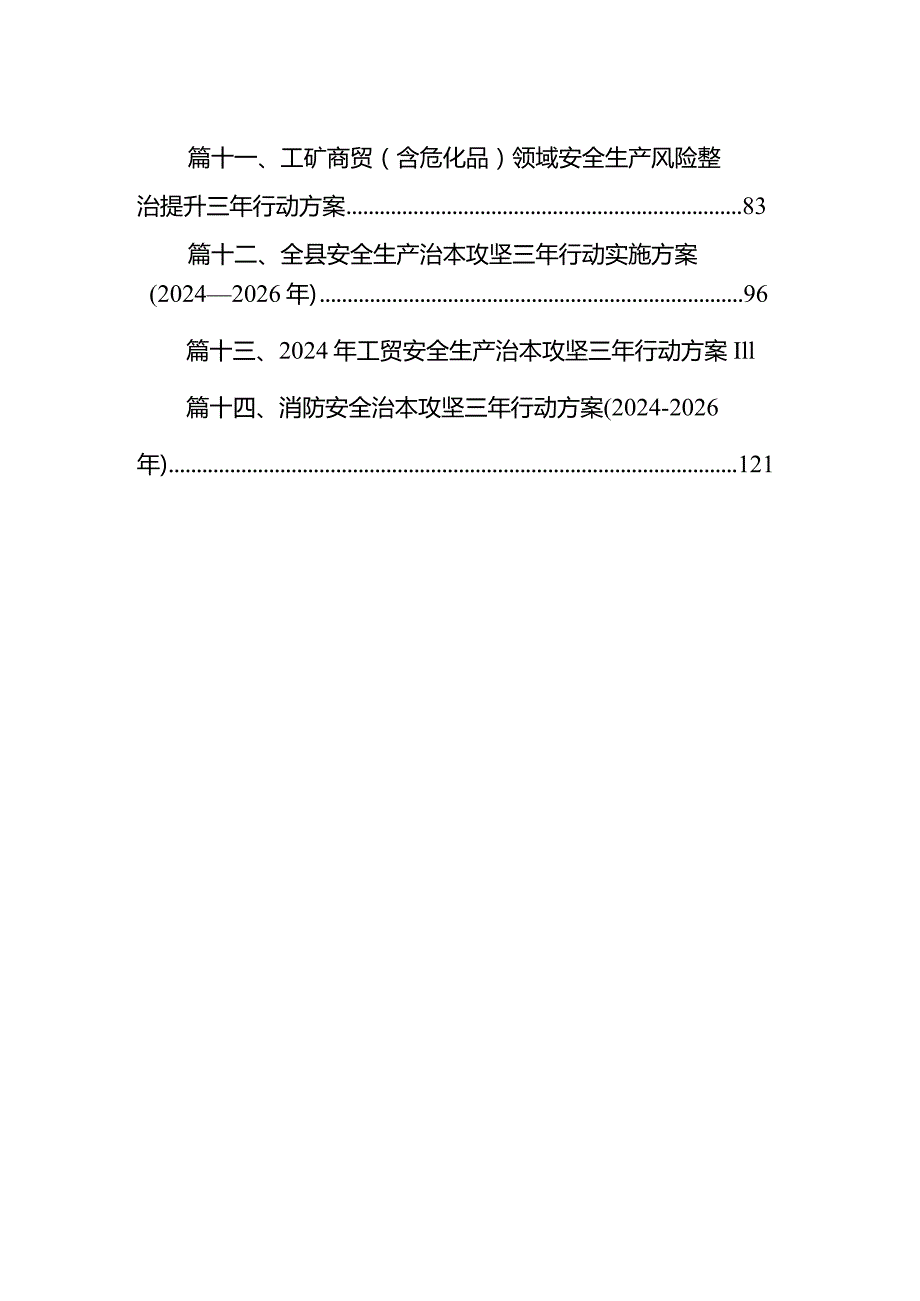2024年安全生产专项整治三年行动攻坚方案14篇（详细版）.docx_第2页