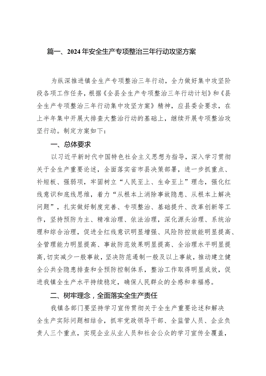 2024年安全生产专项整治三年行动攻坚方案14篇（详细版）.docx_第3页
