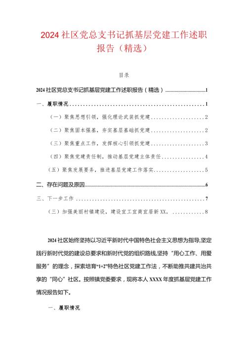 2024社区党总支书记抓基层党建工作述职报告（精选）.docx