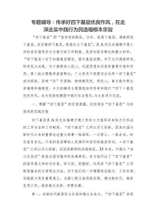 党课：传承好四下基层优良作风在走深走实中践行为民造福根本宗旨.docx