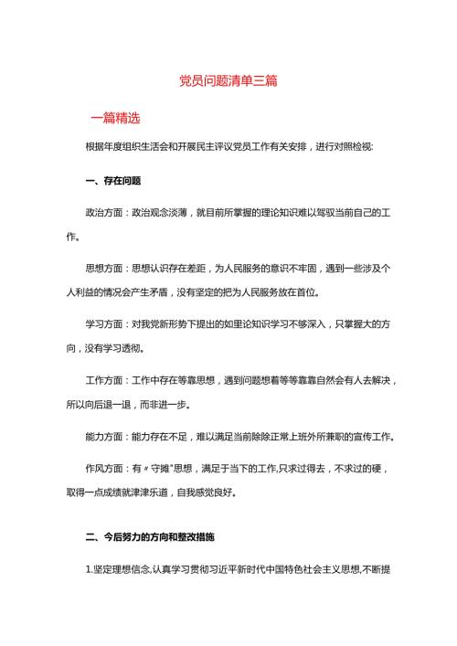 党员问题清单三篇.docx