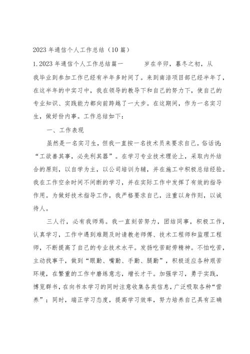 2023年通信个人工作总结（10篇）.docx