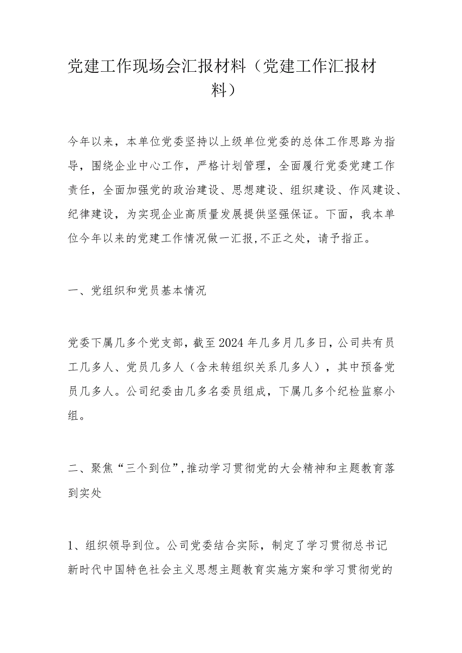 党建工作现场会汇报材料.docx_第1页