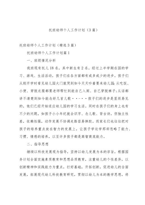 托班幼师个人工作计划（3篇）.docx