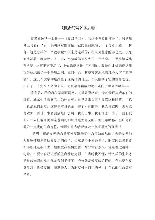《夏洛的网》读后感.docx
