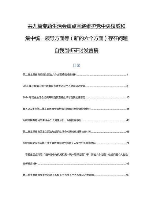 共九篇专题生活会重点围绕维护党中央权威和集中统一领导方面等(新的六个方面)存在问题自我剖析研讨发言稿.docx