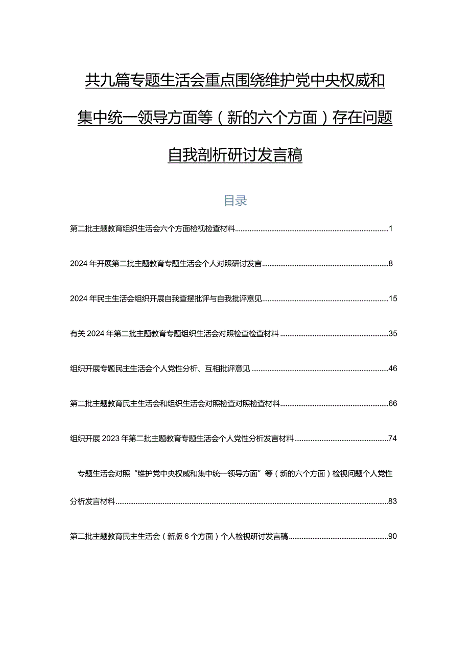 共九篇专题生活会重点围绕维护党中央权威和集中统一领导方面等(新的六个方面)存在问题自我剖析研讨发言稿.docx_第1页