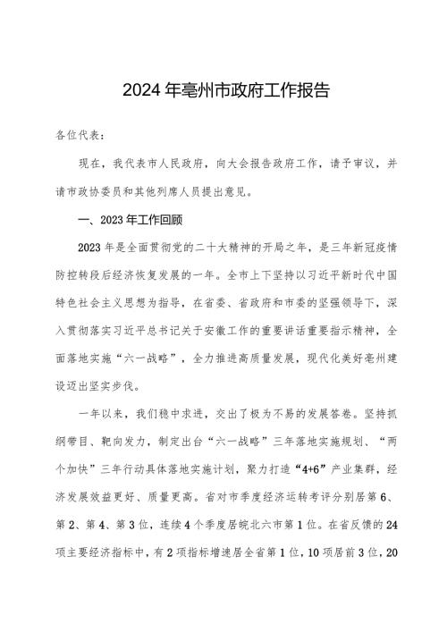 2024年亳州市政府工作报告.docx