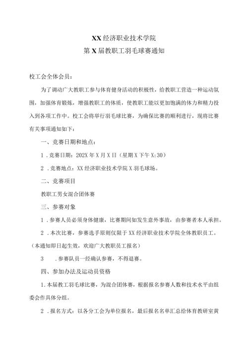 XX经济职业技术学院第X教职工羽毛球赛通知（2024年）.docx