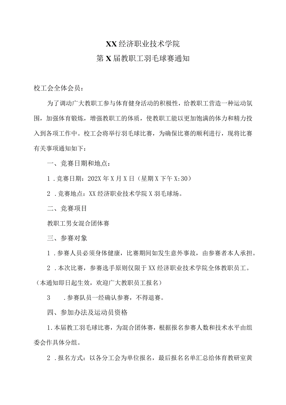 XX经济职业技术学院第X教职工羽毛球赛通知（2024年）.docx_第1页