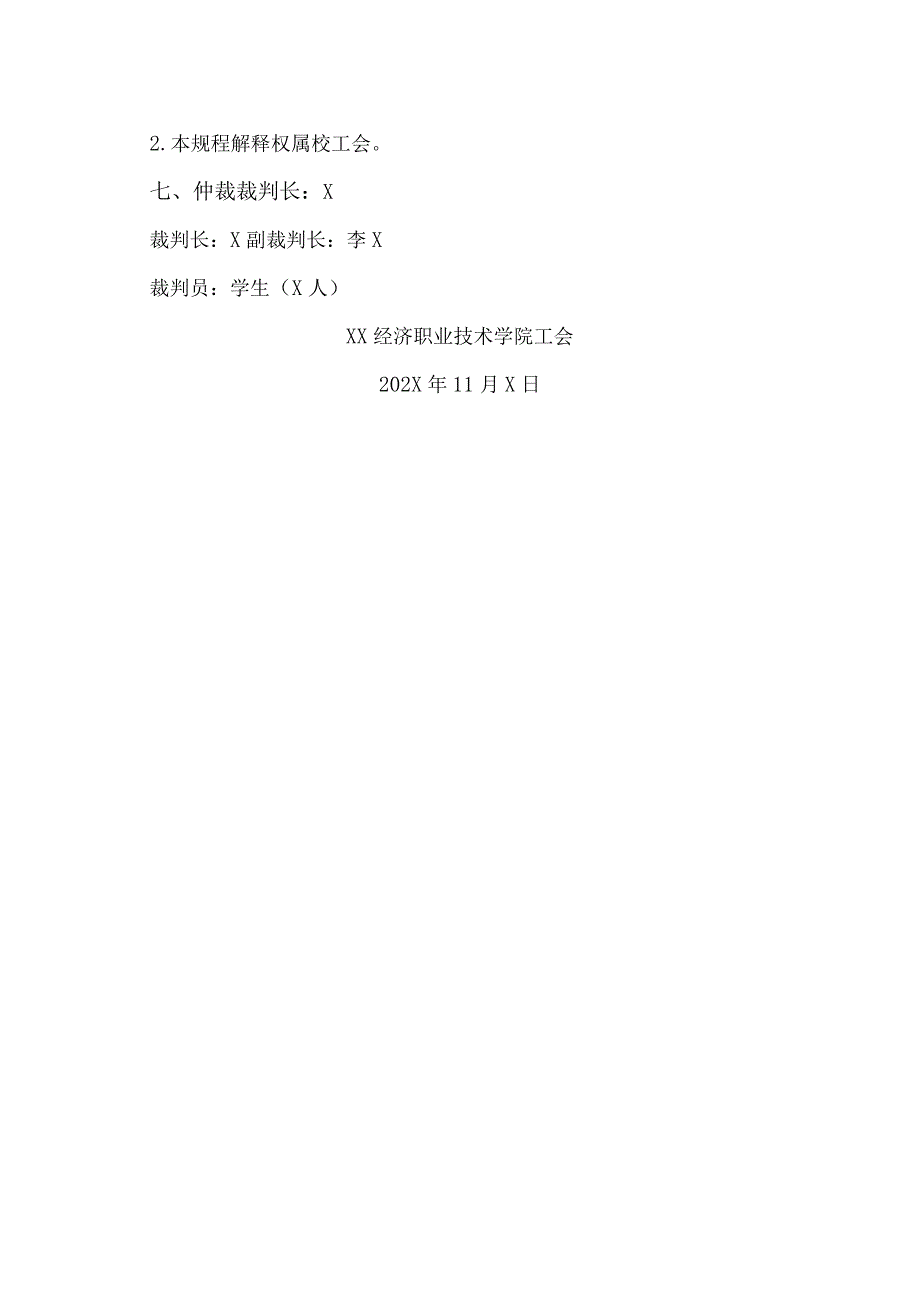 XX经济职业技术学院第X教职工羽毛球赛通知（2024年）.docx_第3页