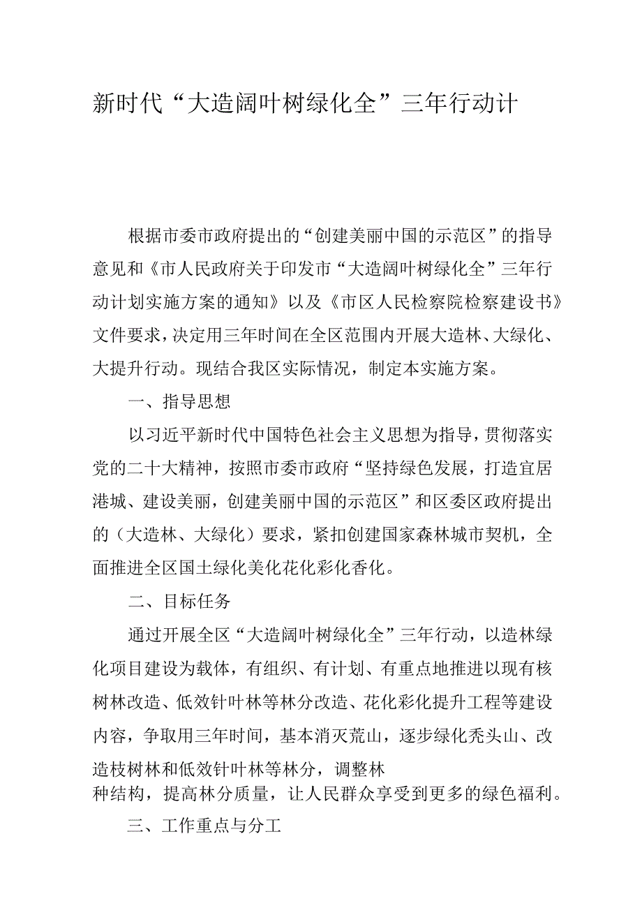 新时代“大造阔叶树 绿化全”三年行动计划.docx_第1页