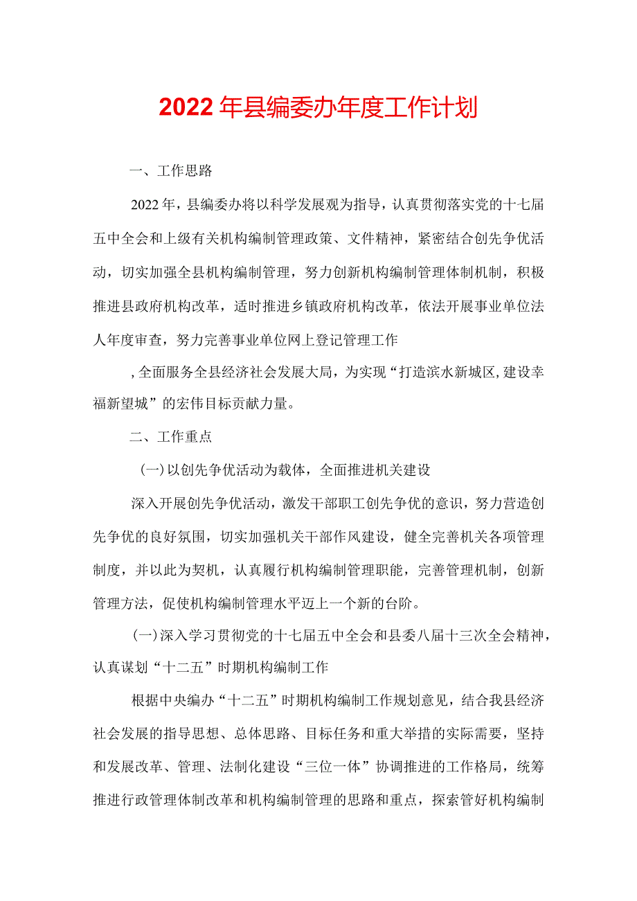 2022年县编委办工作计划.docx_第1页