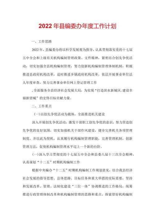 2022年县编委办工作计划.docx