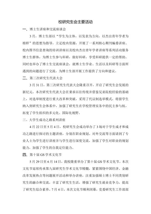 年校研究生会主要活动dmc.docx