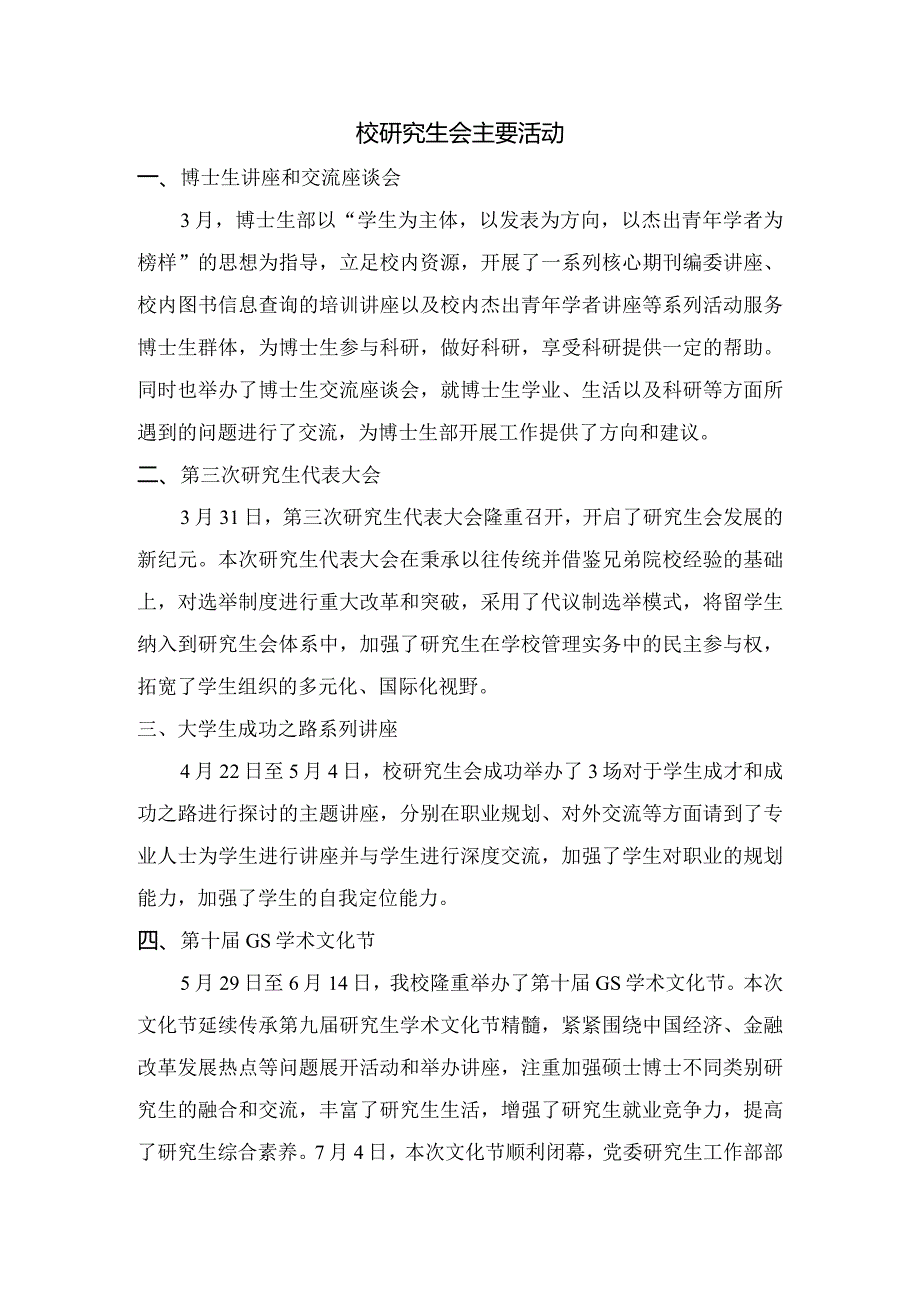 年校研究生会主要活动dmc.docx_第1页