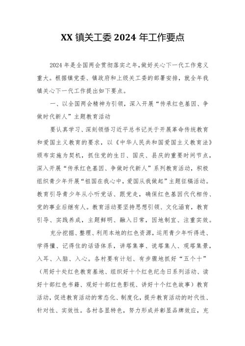 XX镇关工委2024年工作要点.docx