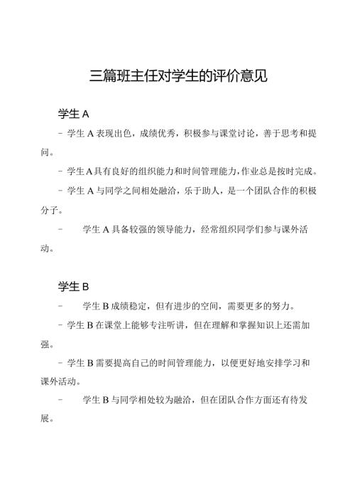 三篇班主任对学生的评价意见.docx