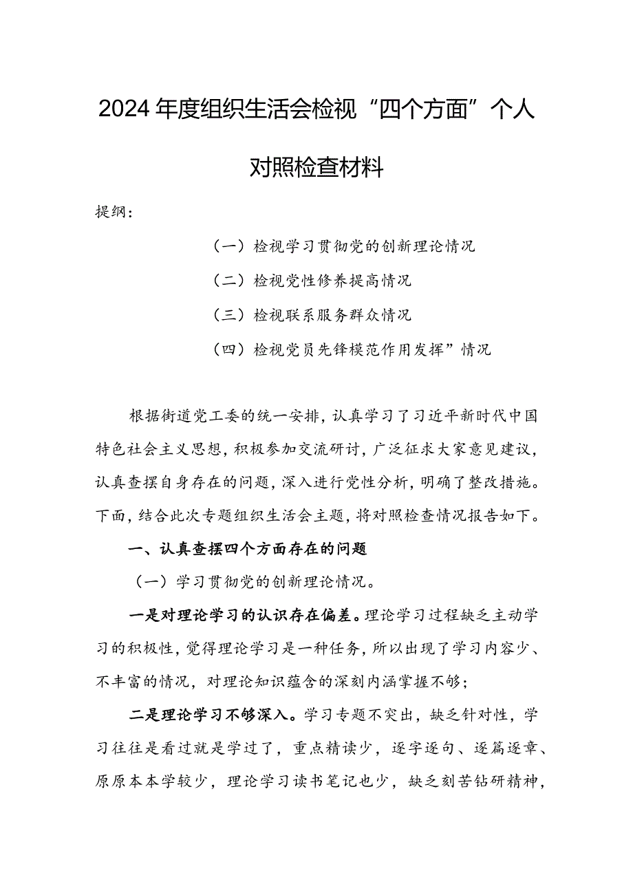 村党支部班子2024组织生活会围绕四个方面（“学习贯彻党的创新理论、党性修养提高、联系服务群众、党员先锋模范作用发挥”）对照检查整改材料.docx_第1页