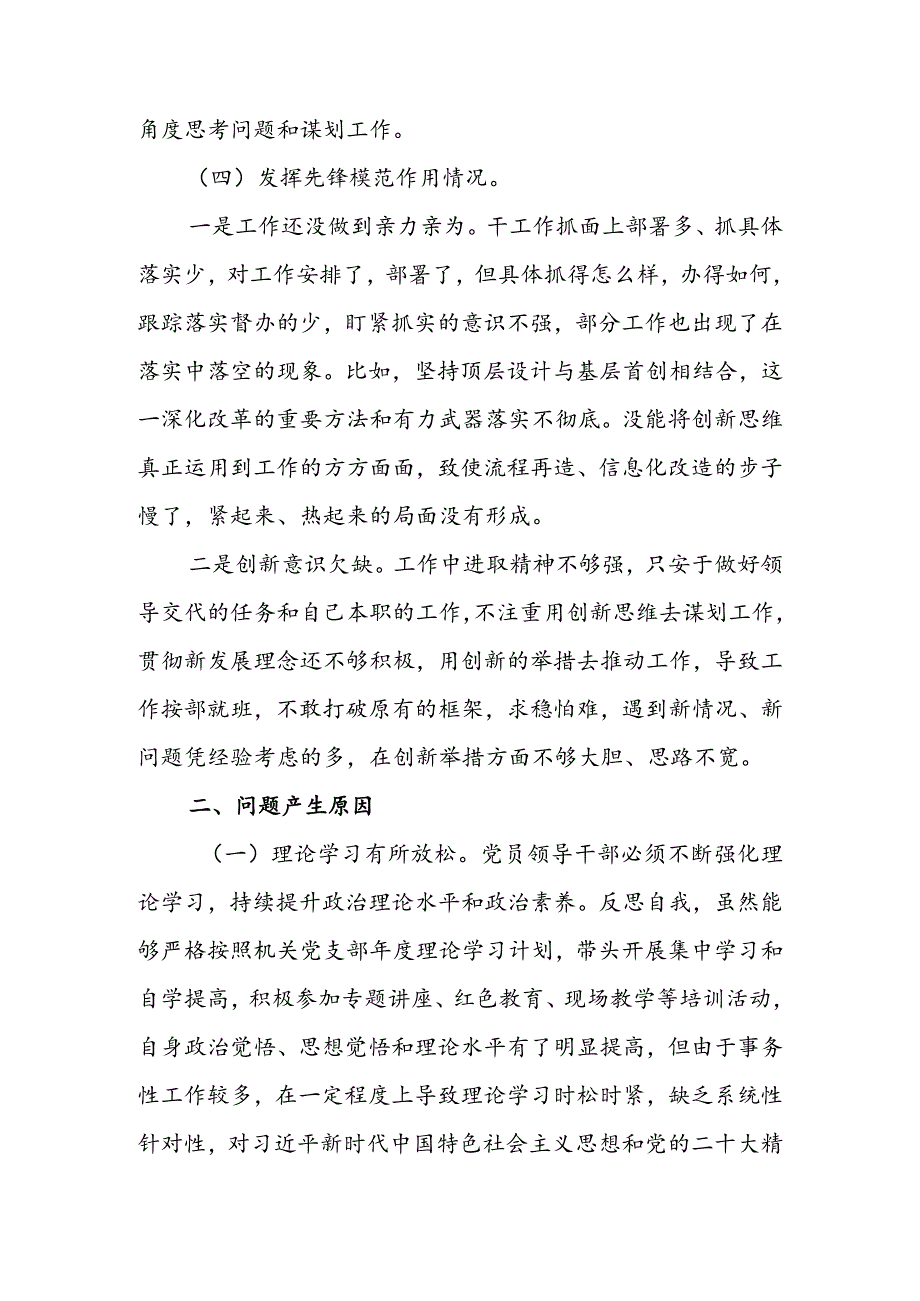 村党支部班子2024组织生活会围绕四个方面（“学习贯彻党的创新理论、党性修养提高、联系服务群众、党员先锋模范作用发挥”）对照检查整改材料.docx_第3页