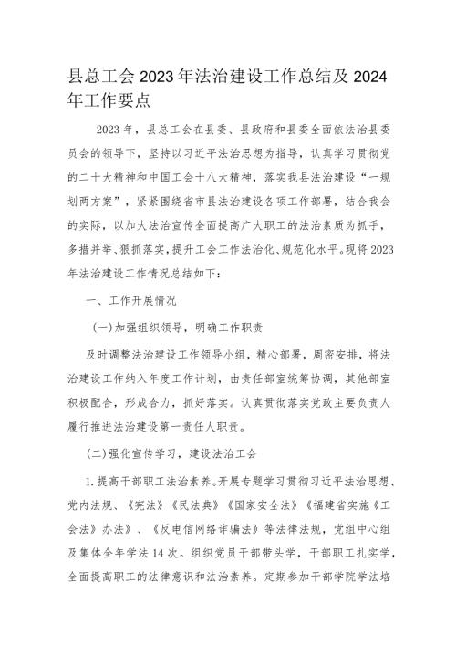 县总工会2023年法治建设工作总结及2024年工作要点.docx