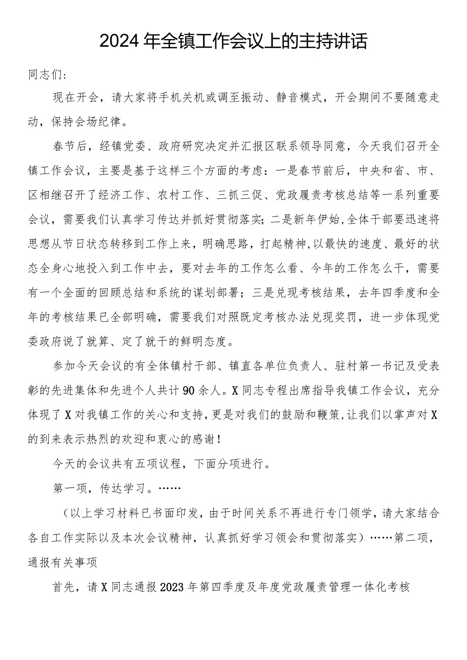 2024年全镇工作会议上的主持讲话(1).docx_第1页