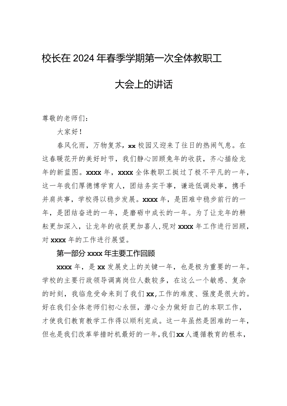校长在2024年季学期第一次全体教职工大会上的讲话.docx_第1页