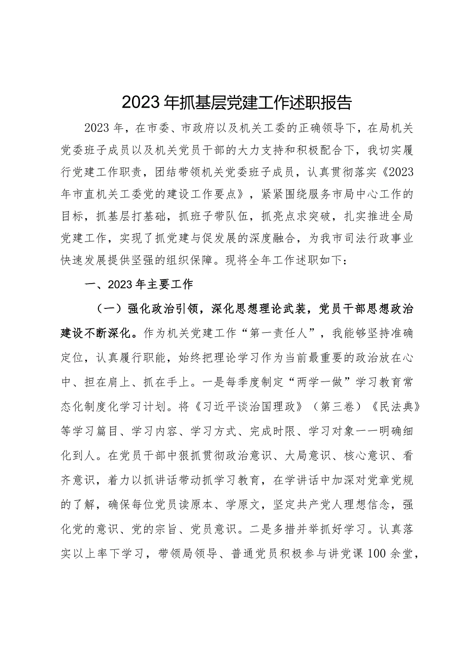 局党组书记2023年抓基层党建工作述职报告(1).docx_第1页