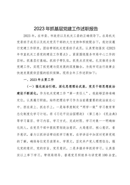 局党组书记2023年抓基层党建工作述职报告(1).docx
