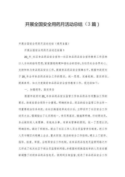 开展全国安全用药月活动总结（3篇）.docx