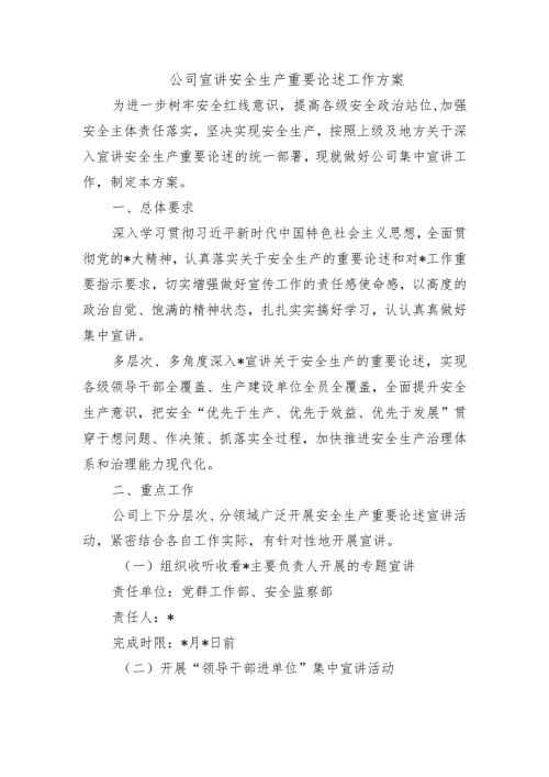 公司宣讲安全生产重要论述工作方案.docx